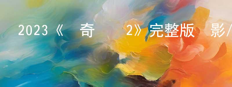 初敏的個人主頁,2023《驚奇隊長2》完整版電影/在線觀看/百度云-美劇天堂